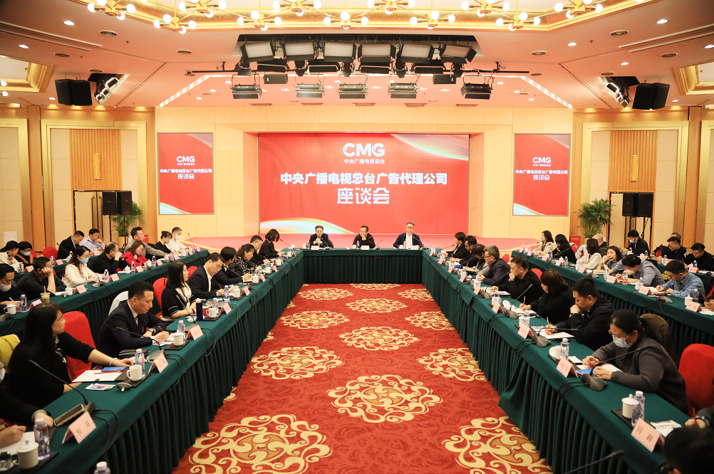 中央广播电视总台总经理室召开2023年广告代理公司座谈会 中央广播电视总台总经理室召开2023年广告代理公司座谈会