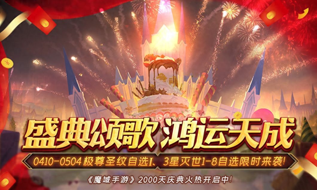 《魔域手游》热血上线2000天，致敬经典，再续辉煌！