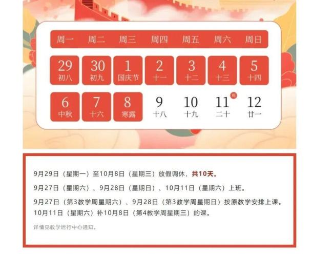 国庆将至 多所高校不调休