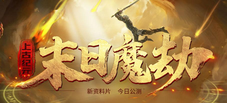 魔域奇迹熊冲星攻略_魔域上古纪元末日魔劫新资料片_魔域小游戏2.4下载