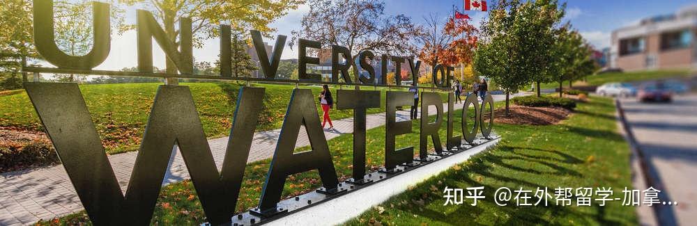 如何评价加拿大滑铁卢大学？
