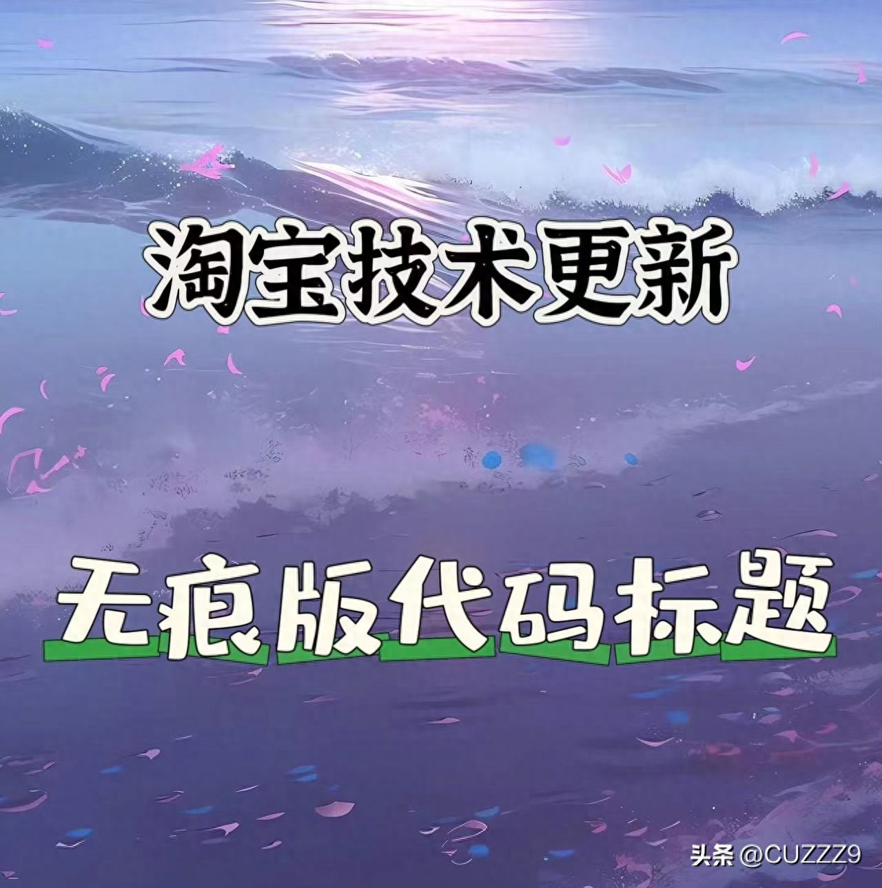 淘宝无痕代码标题技术 任何操作都可