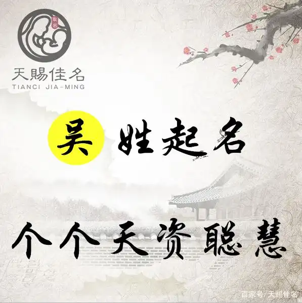 吴姓起名：品德高尚，虚怀若谷的男孩女孩名字，个个天资聪慧