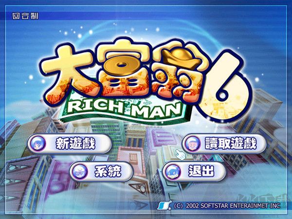 大富翁6完整中文版 单机版