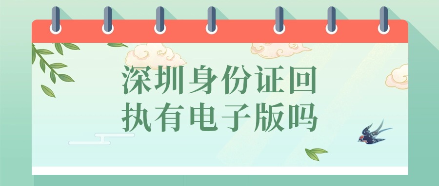身份证回执有电子版吗