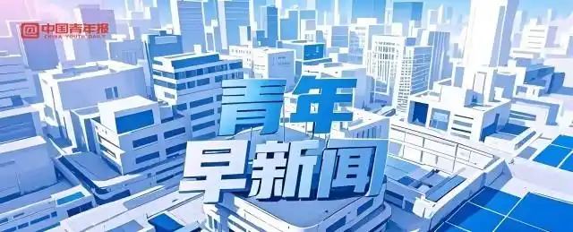 青年早新闻|王毅同美国国务卿鲁比奥通电话,用了这个成语 青年早新闻|王毅同美国国务卿鲁比奥通电话,用了这个成语