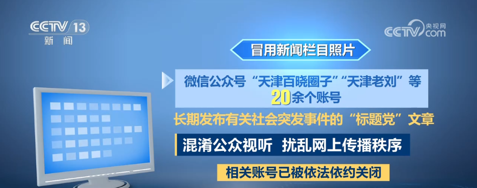 国家网信办整治互联网新闻信息服务违规账号_大量用户举报违规直播 微信:严打!_央视网信办通报典型案例