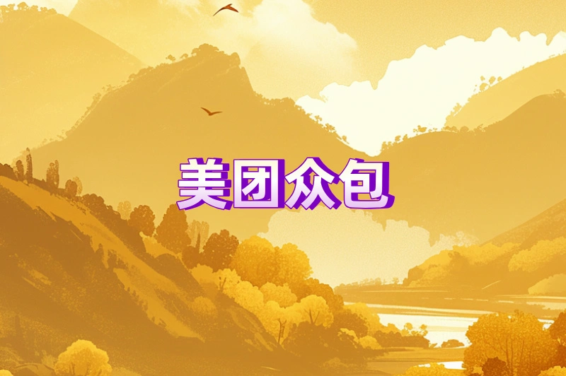 美团众包