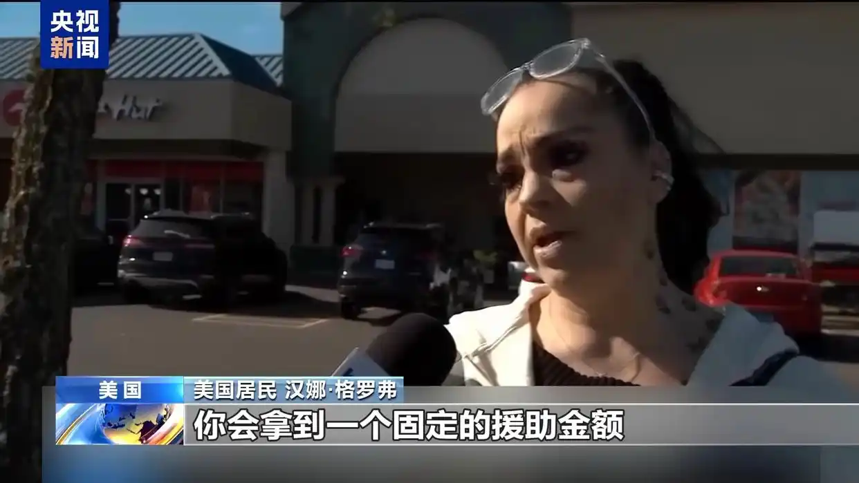 美低收入人群面临饥荒风险_美国联邦政府停摆 食品券项目资金短缺 补充营养援助计划