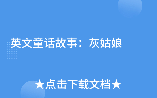 英文童话故事:灰姑娘 英文童话故事:灰姑娘