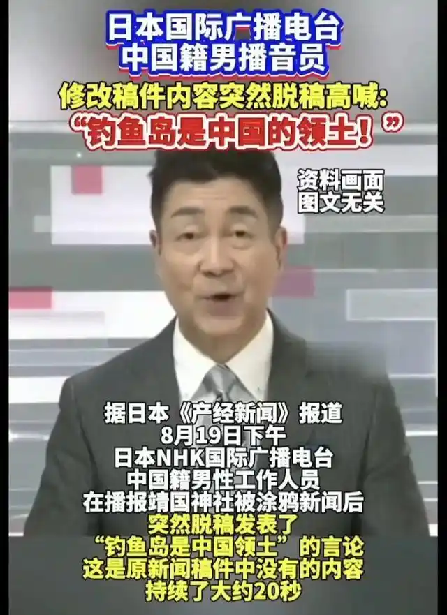 日媒主持人突然脱稿称:钓鱼岛是中国的,身份曝光后更多细节流出 日媒主持人突然脱稿称:钓鱼岛是中国的,身份曝光后更多细节流出