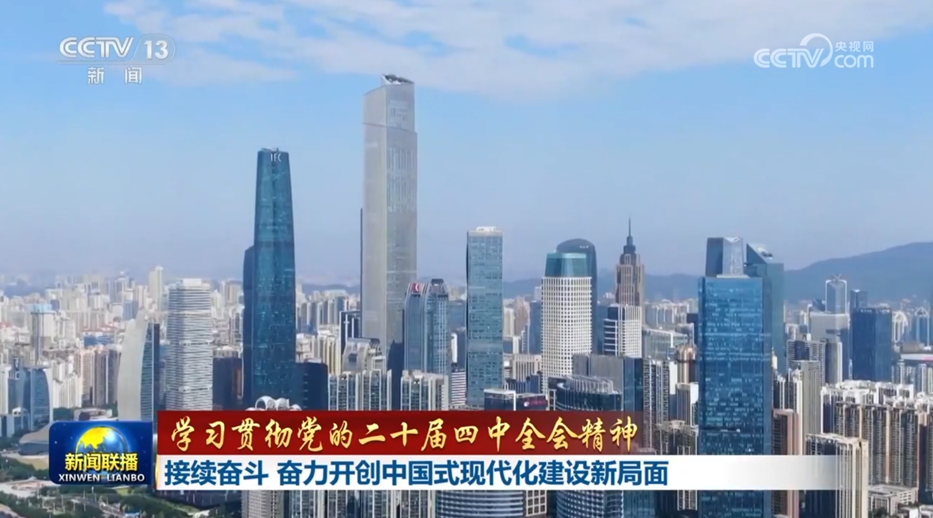 【学习贯彻党的二十届四中全会精神】接续奋斗 奋力开创中国式现代化建设新局面 【学习贯彻党的二十届四中全会精神】接续奋斗 奋力开创中国式现代化建设新局面