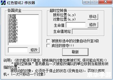 红警2共和国之辉修改器:游戏魅力与修改工具探讨 红警2共和国之辉修改器:游戏魅力与修改工具探讨