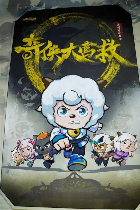 喜羊羊与灰太狼小游戏_CICF漫展 喜羊羊与灰太狼 巨型喜羊羊和萌宠吥喜