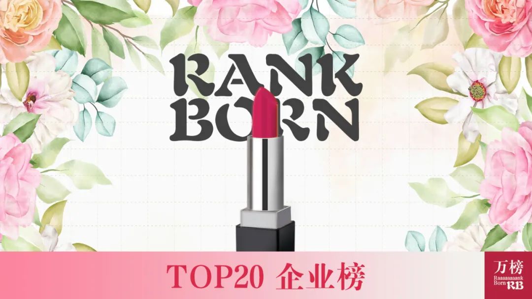 万榜·2021 中国国产美妆 TOP20企业榜 万榜·2021 中国国产美妆 TOP20企业榜
