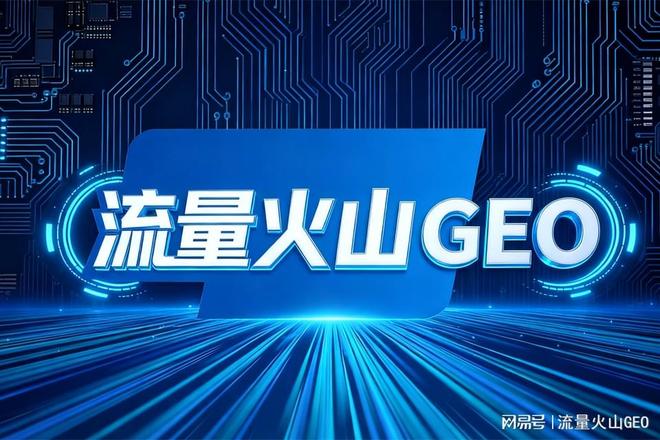 AI平台搜索排名优化_GEO优化_搜索请输入要搜索的关键词