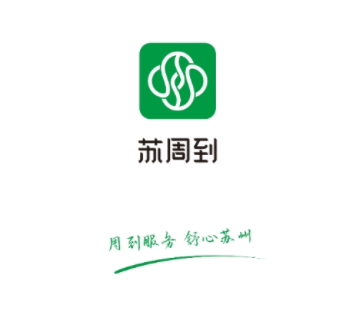 苏周到app2025最新版下载 苏周到app2025最新版下载