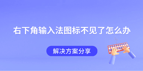 右下角输入法图标不见了怎么办 解决方案分享 右下角输入法图标不见了怎么办 解决方案分享