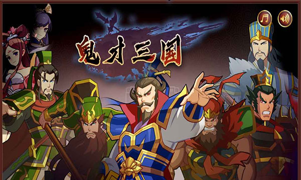 三国官网_卡通三国策略游戏_鬼才三国即时战略手游