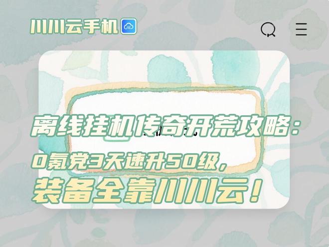 离线挂机传奇开荒攻略：0氪党3天速升50级，装备全靠川川云