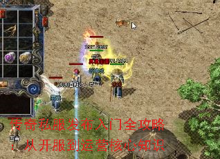 传奇私服发布入门全攻略：从开服到运营核心知识