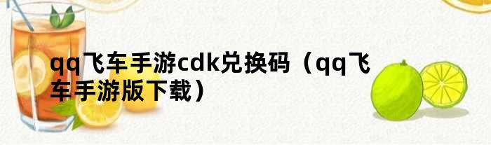 qq飞车手游cdk兑换码（qq飞车手游版下载）