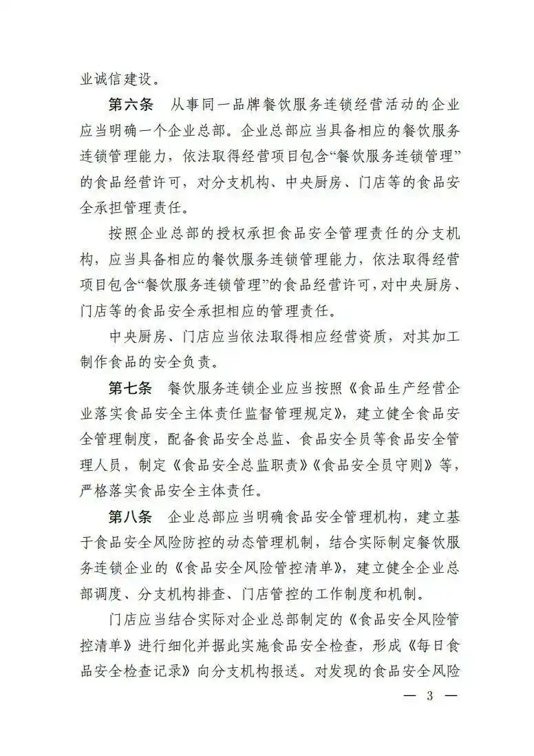 餐饮服务连锁企业落实食品安全主体责任监督管理规定_绝不允许餐饮连锁总部只收钱不担责_市场监管总局餐饮服务连锁企业食品安全监管