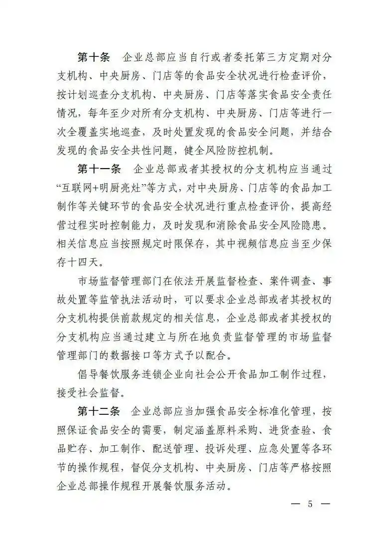 市场监管总局餐饮服务连锁企业食品安全监管_餐饮服务连锁企业落实食品安全主体责任监督管理规定_绝不允许餐饮连锁总部只收钱不担责
