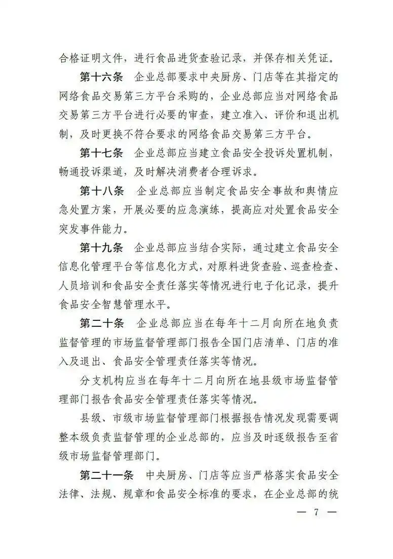 市场监管总局餐饮服务连锁企业食品安全监管_绝不允许餐饮连锁总部只收钱不担责_餐饮服务连锁企业落实食品安全主体责任监督管理规定