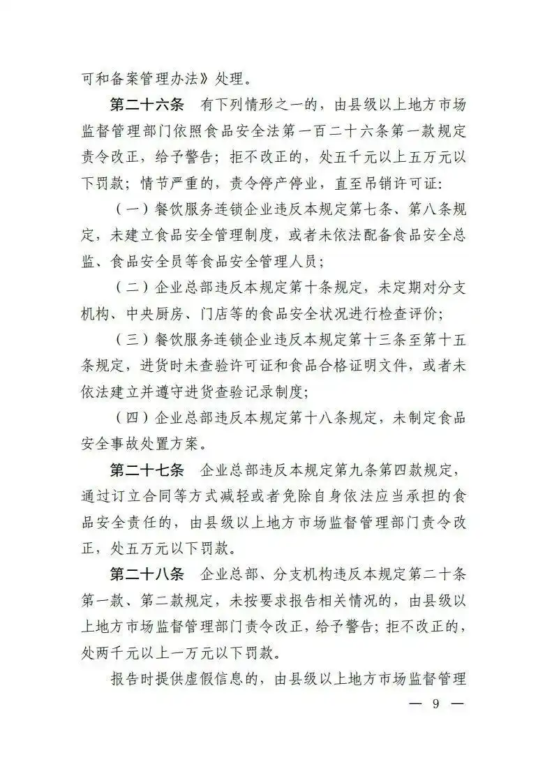 市场监管总局餐饮服务连锁企业食品安全监管_绝不允许餐饮连锁总部只收钱不担责_餐饮服务连锁企业落实食品安全主体责任监督管理规定