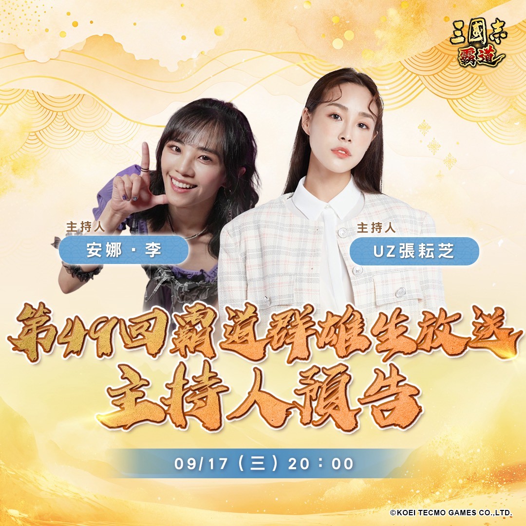 光荣特库摩出品正宗系列手游『三国志 霸道』9/17直播消息预告 宣布最新强档内容 ～五週年庆！「喜庆週年，福珠连连」全服好礼大方送～