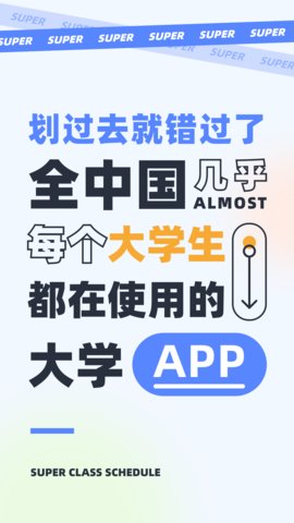 超级课程表版主申请理由_超级课程表课表导入成绩查询_超级课程表大学生课表工具