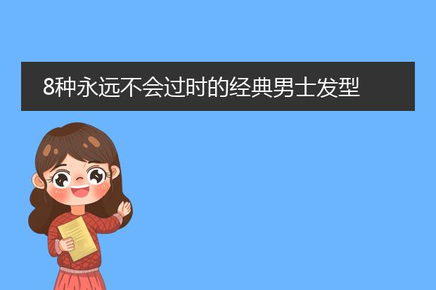 9种风格男生发型图片 耍酷秀帅都在你