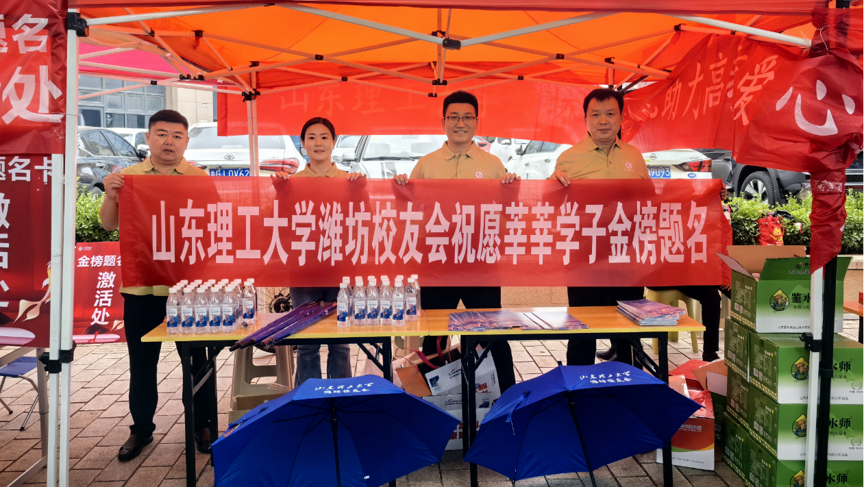 山理护航 暖心同行 山东理工大学潍坊校友会助力2024年高考爱心志愿活动