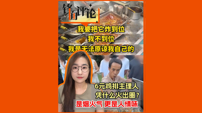 6元鸡排主理人凭什么火出圈？是烟火气，更是人情味 | 锋面评论