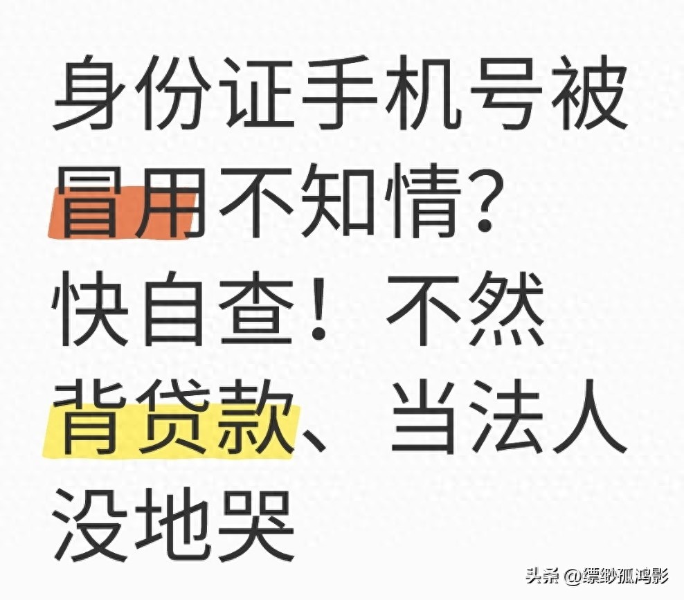 身份证手机号被冒用不知情？快自查！不然背贷款、当法人没地哭