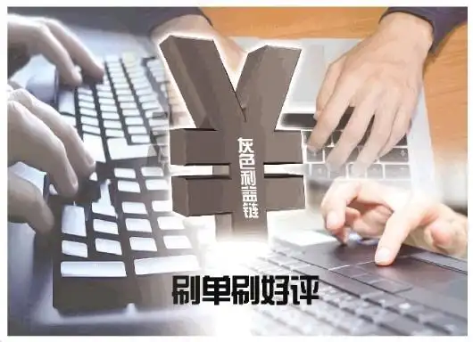 刷单刷好评刷粉丝无孔不入 业内人士揭网络数据造假灰色利益链