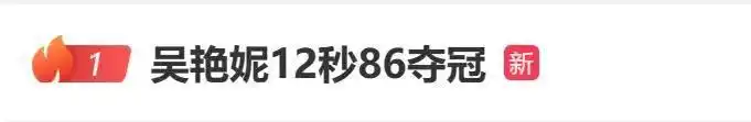 吴艳妮12秒86夺冠_吴艳妮夺冠后亲吻现场小粉丝_吴艳妮女子100米栏