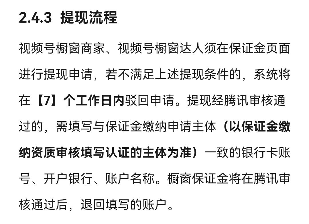 视频号橱窗保证金缴纳条件_直播游戏有保证金_视频号橱窗基础和浮动保证金计算