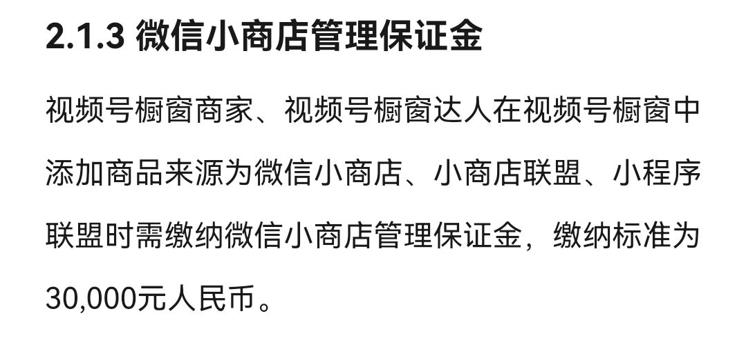 视频号橱窗保证金缴纳条件_视频号橱窗基础和浮动保证金计算_直播游戏有保证金