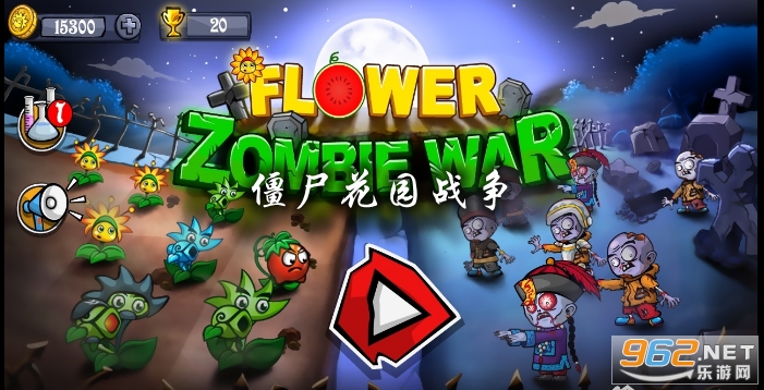 僵尸花园战争破解版(Flower Zombie War)