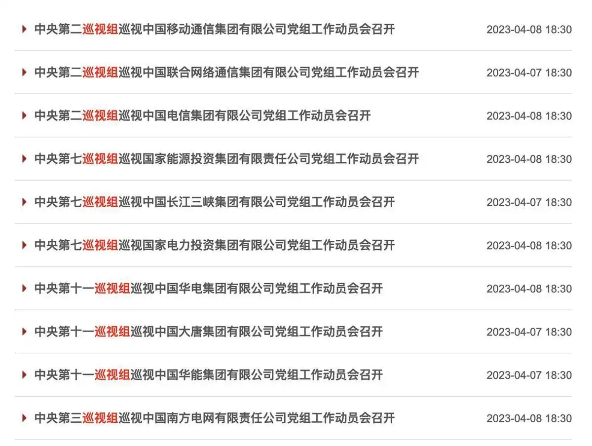 央企反腐通报_中纪委发布9人被查信息_中央企业管理人员审查调查