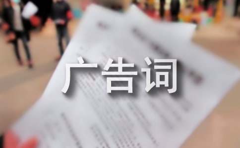 史上最有创意广告词100条