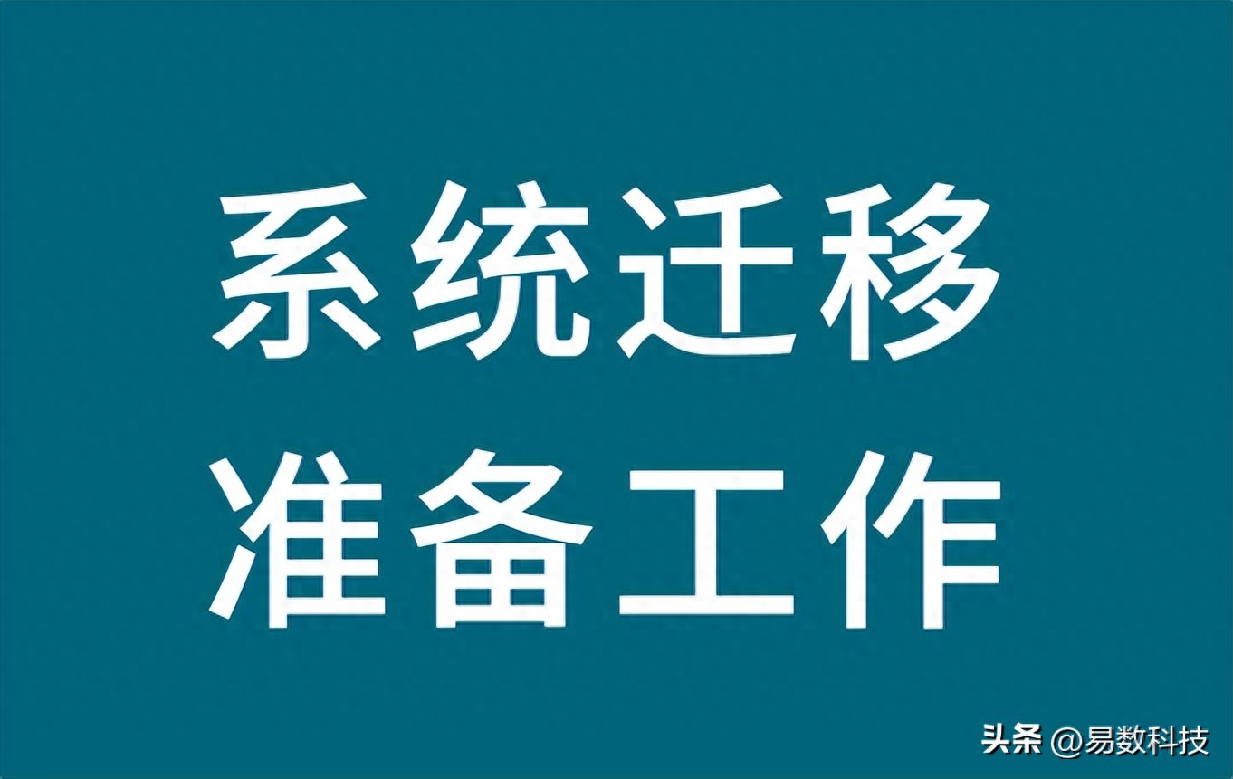在系统迁移前需要提前做哪些准备