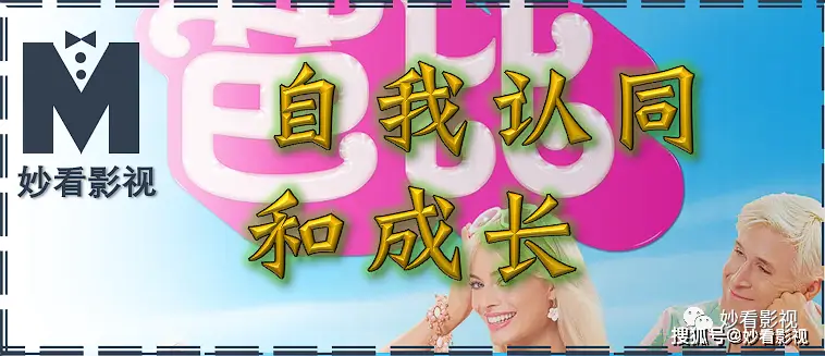 自我认同和成长——《芭比》 自我认同和成长——《芭比》