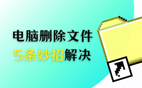 电脑已删除文件恢复方法_删除的文件回收站没有_数据蛙恢复专家电脑文件恢复