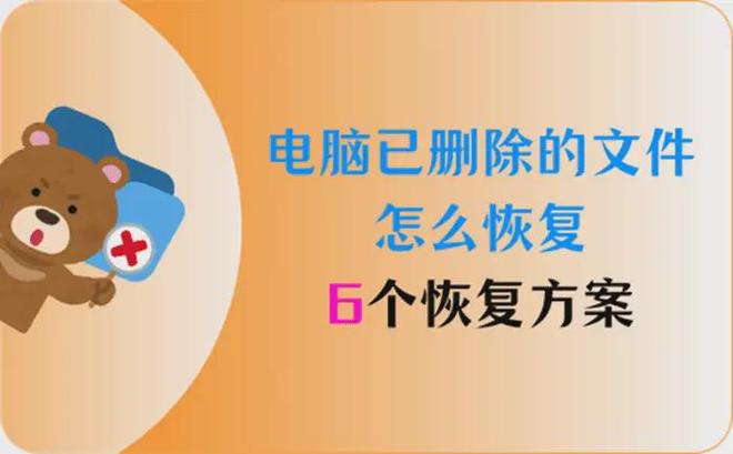 删除的文件回收站没有_电脑已删除的文件怎么恢复_如何找回删除的文件并恢复