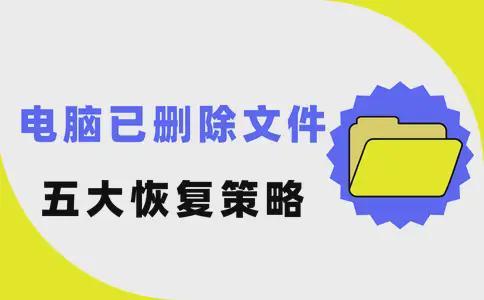 电脑已删除的文件怎么恢复？五大高效恢复策略快收好！