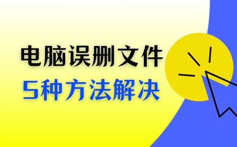 电脑误删除的文件怎么恢复?5种方法帮你解决