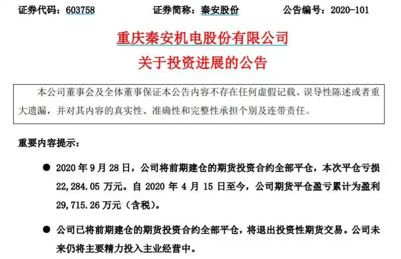 “期神”收手！秦安股份退出投资性期货交易：累赚近3亿